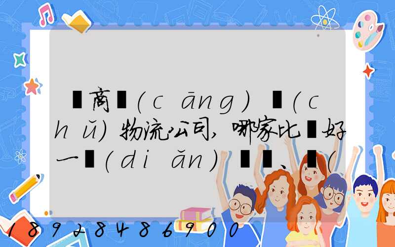 電商倉(cāng)儲(chǔ)物流公司,哪家比較好一點(diǎn)、權(quán)威一點(diǎn)的